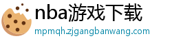 nba游戏下载